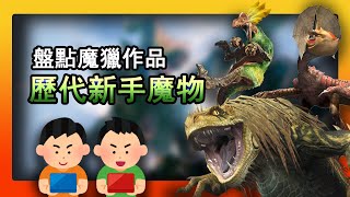 MH歷代新手魔物盤點！！ | 魔物獵人 | Monster Hunter | モンスターハンター