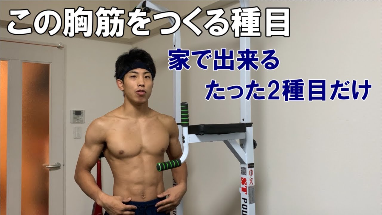 筋トレ 僕が普段やってる胸トレを公開 家で出来る しかもたった2種目だけ Youtube