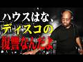 15分でわかるディスコの人気と崩壊とハウスの誕生 #ゆっくり解説
