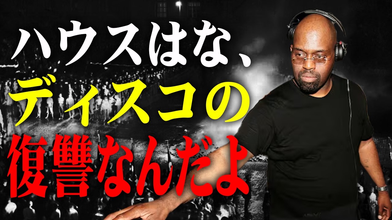 15分でわかるディスコの人気と崩壊とハウスの誕生 #ゆっくり解説