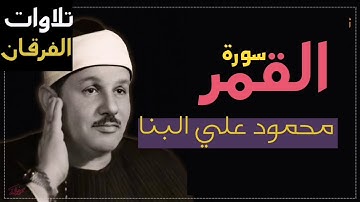 سورة القمر محمود علي البنا