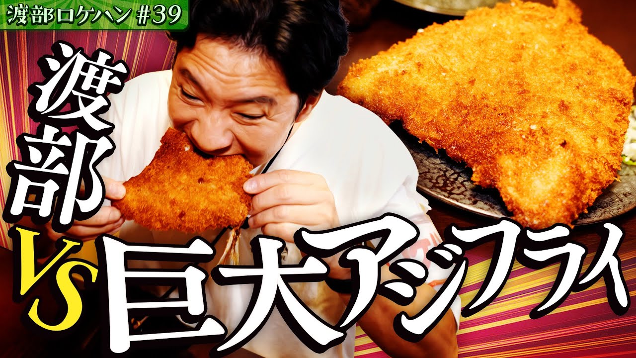 #39/東京・狛江市｜生の巨大アジフライ VS 渡部【東京で一番小さい市】