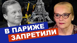 В Париже запретили