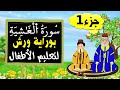 سورة الغاشية برواية ورش (الجزء1) - تعليم الاطفال بتكرار الآيات