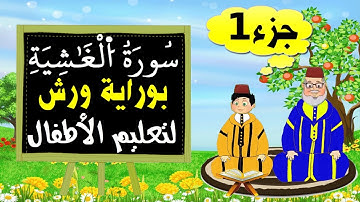 سورة الغاشية برواية ورش (الجزء1) - تعليم الاطفال بتكرار الآيات