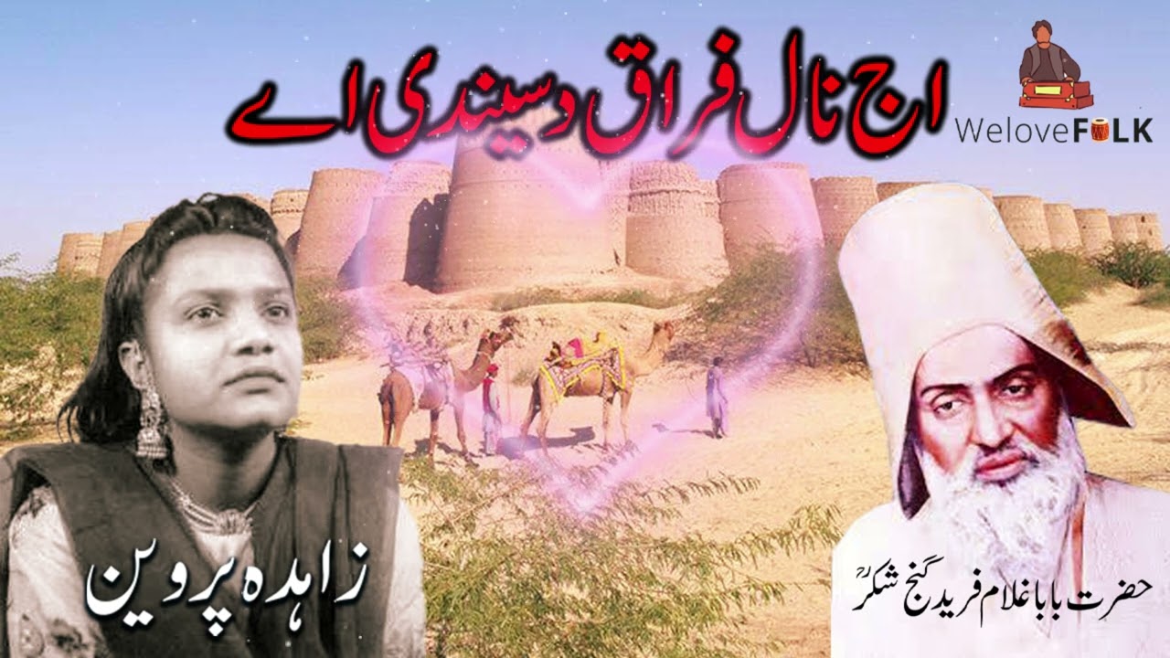 Aj Naal Firaq Disendi Ae - Zahida Parveen | Official Audio