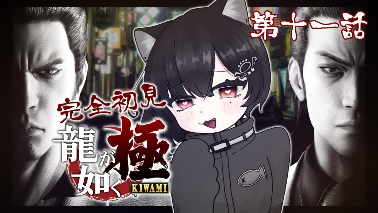 #11  寄り道　シリーズ初見！龍が如く 極！【新人Vtuber/あんにゃ】