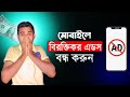 মোবাইলে এড আসা কিভাবে বন্ধ করব - how to stop ads on android phone - মোবাইলে এড কিভাবে বন্ধ করব
