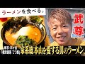 世界王者 武尊ＫＯ！小室哲哉も来店した【家系総本山の味】を受け継ぐ家系