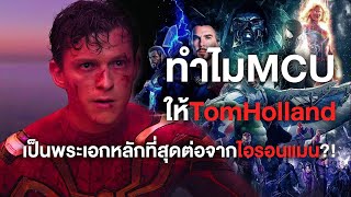 ทำไมMCUถึงจะเลือกTom Hollandเป็นพระเอกหลักที่สุดต่อจากไอรอนแมน?! - Comic World Daily