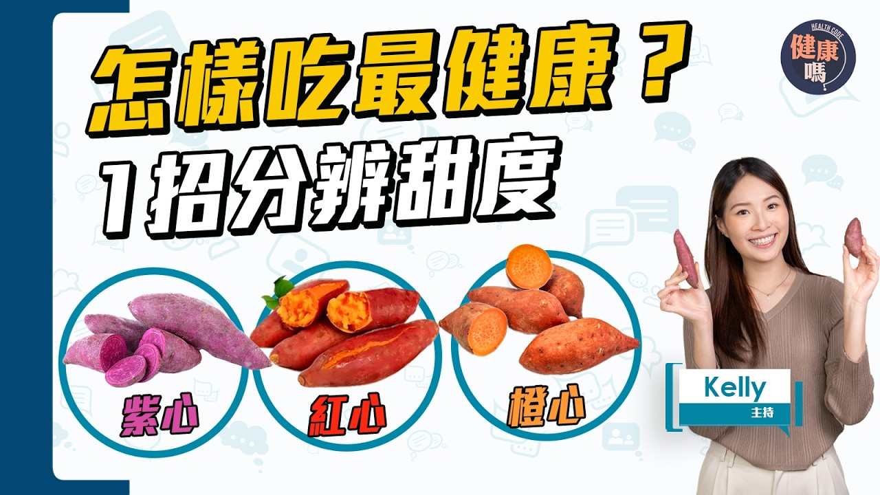 揀蕃薯有講究！有三高 糖尿病 可能吃錯了？｜長形圓形有分別？1招分辨甜度｜雪凍吃更好 但1類人不適用？｜健康嗎@HealthCodeHK 【Chat醫D】 #蕃薯 #SweetPotato