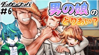 【ダンガンロンパ】男の娘のとりあい…？（ダンガンロンパ 希望の学園と絶望の高校生）