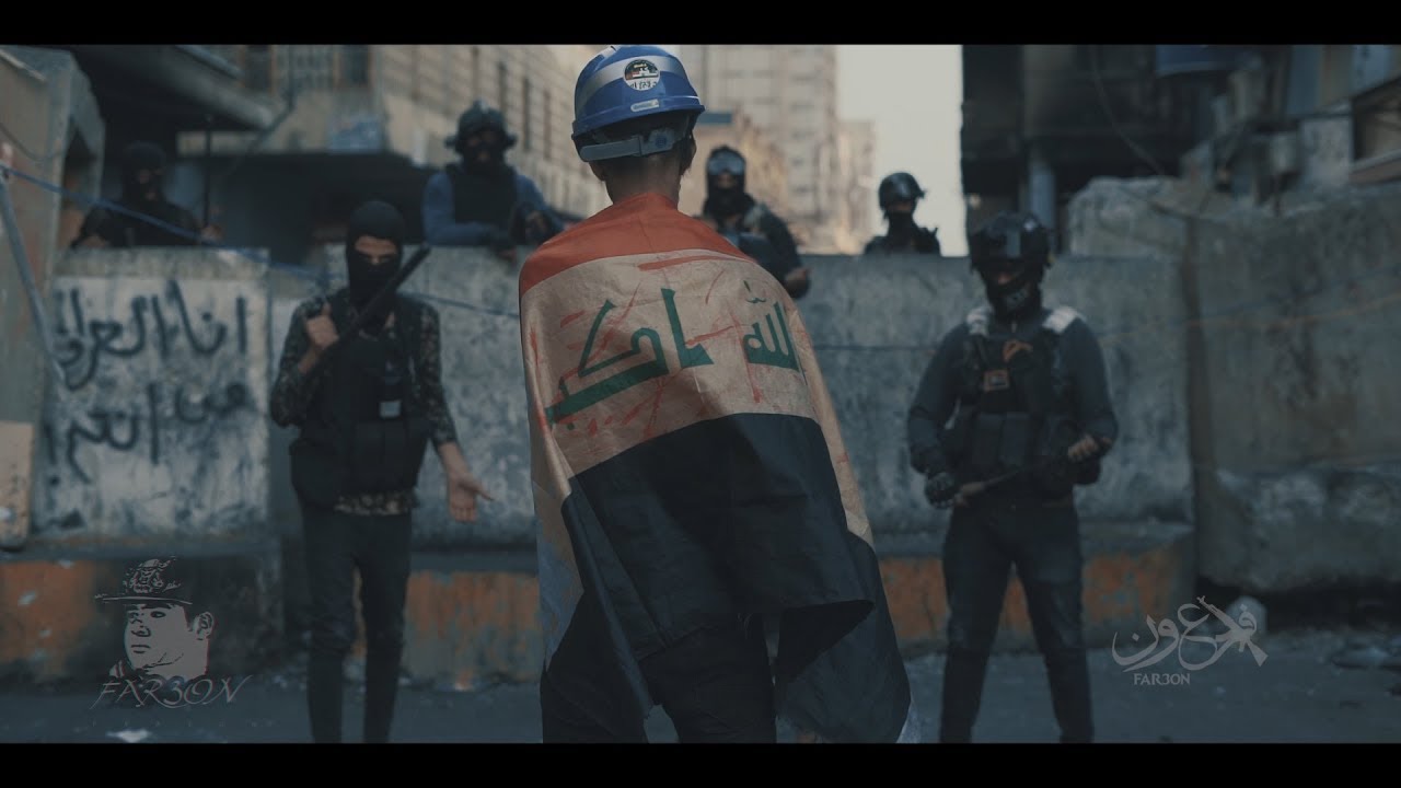 حوار مع مكافحه الشغب - مُبين فرعون -  مروان محمد ( فيديو كليب ) #مظاهرات_العراق