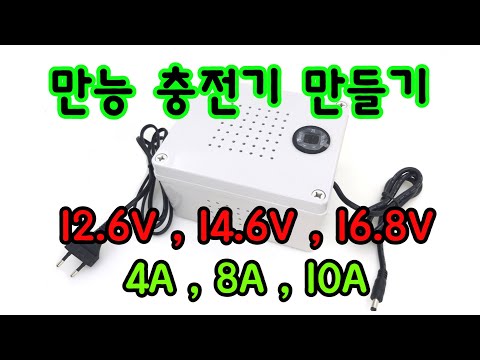 다용도 충전기 만들기 (12.6V , 14.6V , 16.8V)