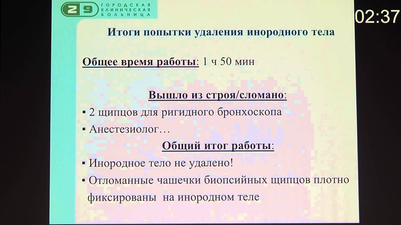 П21 Удаление старого 28 лет инородного тела трахеи Леонтьев А С