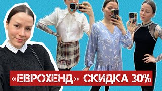 СЕКОНД-ХЕНД: Еврохенд СКИДКА 30%, Платья, Блузы, Обувь