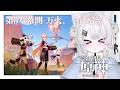 〖 #原神 〗完全初見！ナタ編～万火、一に帰す〖 #個人Vtuber / #羽衣まよ 〗