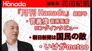 菅義偉 官房長官ロングインタビュー。（#月刊Hanada 11月号）「＃安定のガースー」もあと3年？｜花田紀凱[月刊Hanada]編集長の『週刊誌欠席裁判』