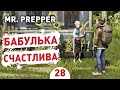 БАБУЛЬКА СЧАСТЛИВА! - #28 MR. PREPPER ПРОХОЖДЕНИЕ