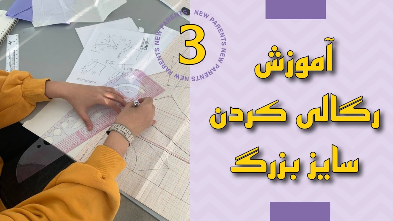 آموزش رگالی کردن سایز بزرگ (3)