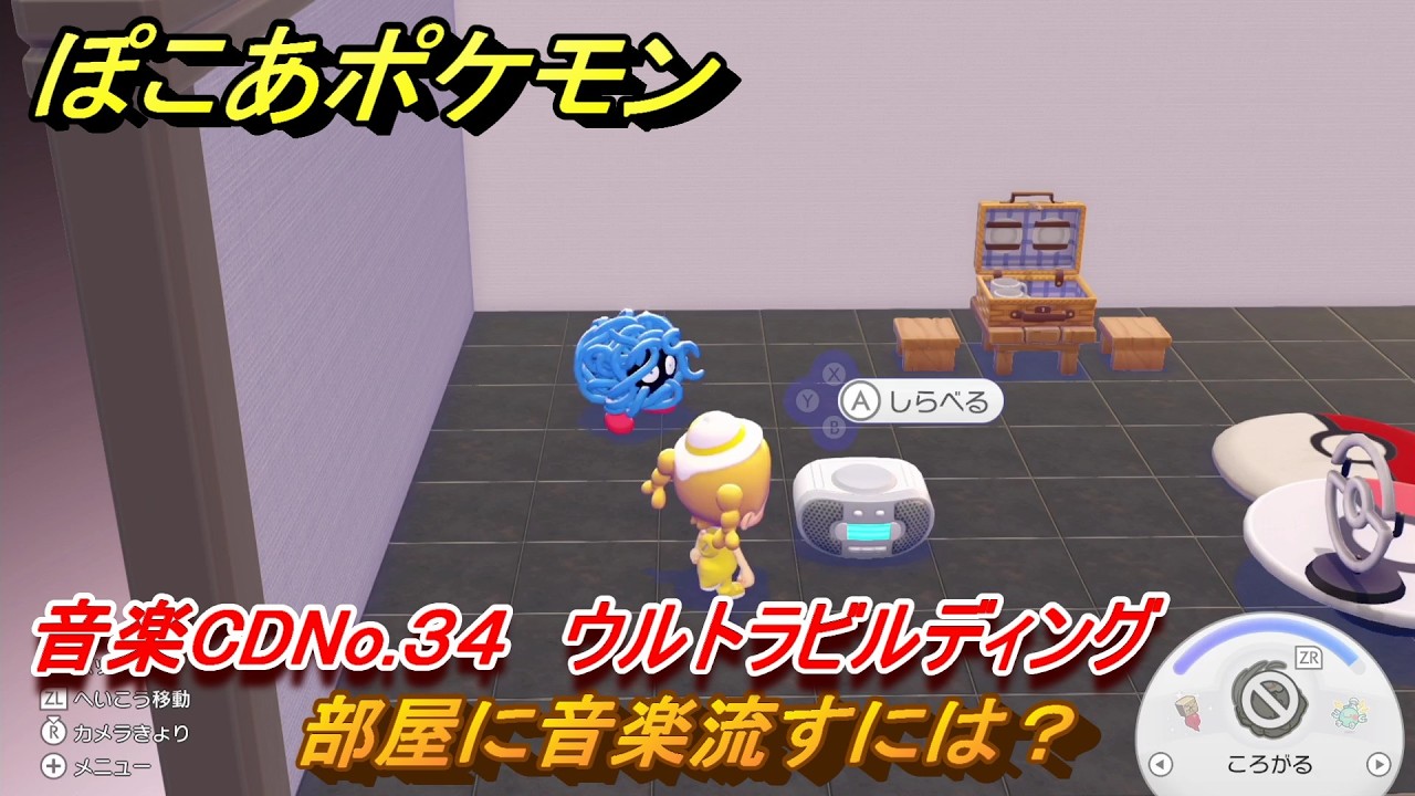 ぽこあポケモン 部屋に音楽流すには？音楽CDNo.34 ウルトラ