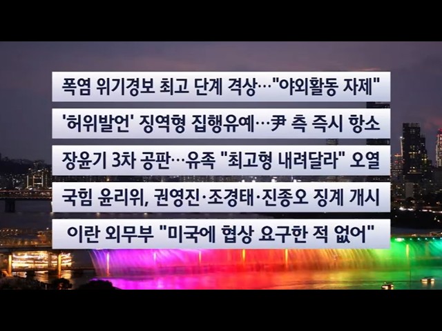 [이시각헤드라인] 7월 27일 뉴스리뷰 / 연합뉴스TV (YonhapnewsTV)