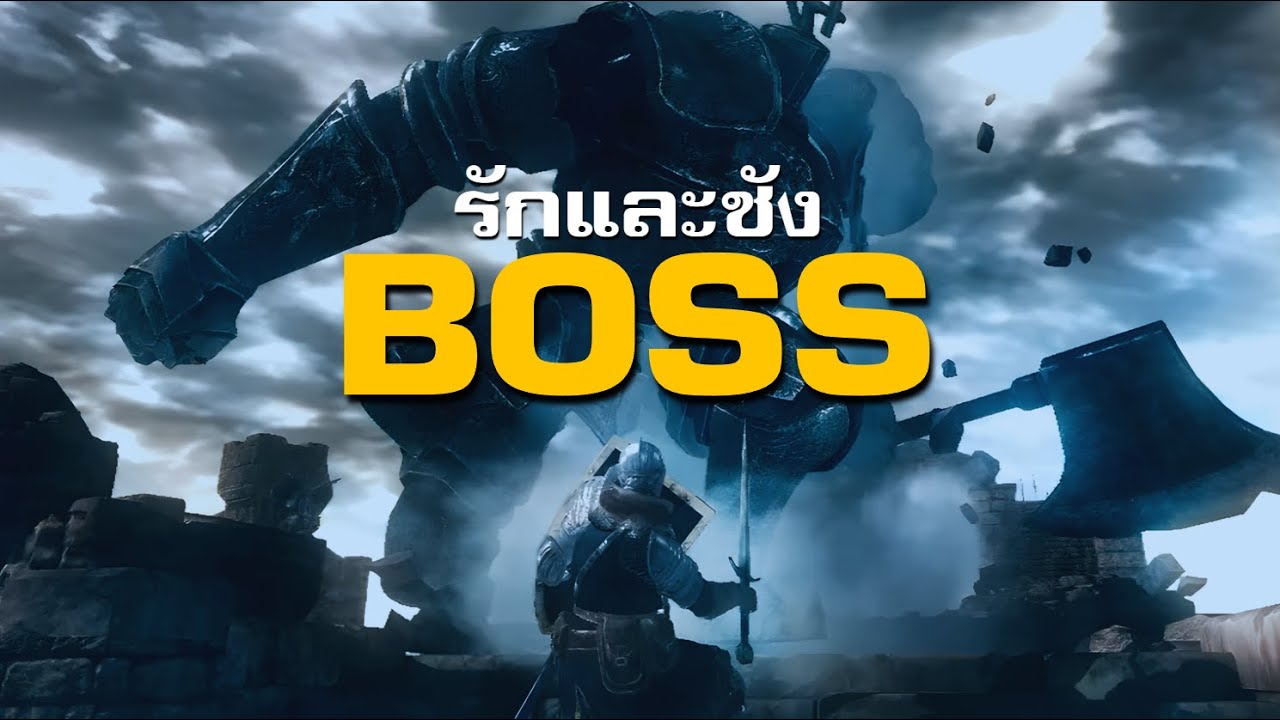 ฉากสู้บอส : ส่วนที่สนุกและทุกข์ที่สุดในเกม