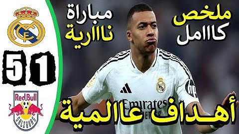 ملخص مباراة ريال مدريد ضد ريد بول سالزبورج اليوم گأس العالم للأندية ملخص مباريات اليوم