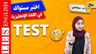 اختبر مستواك في اللغة الانجليزية | اختبار اللغة الانجليزية | Test your English