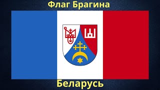 Флаг Брагина. Беларусь.