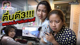 ตื่นตี3!! แอบแม่มาเล่นเกมส์ หนังสั้น พี่ฟิล์ม น้องฟิวส์ Happy Channel