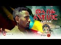 Ethiopian Music Eyayu Tegegn እያዩ ትገኝ መላ በይ እንቺ ሃገር New Ethiopian Music 2021 Official Video