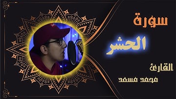 أواخر سورة الحشر | القارئ محمد مسعد | تلاوة هادئة ومريحة للقلب ❤️✨