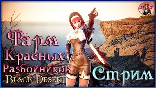 видео: Black Desert Online. Фарм Заставы Красных Разбойников. картинка: Black Desert Online. Фарм Заставы Красных Разбойников.