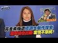 高金素梅涉詐助理費案件