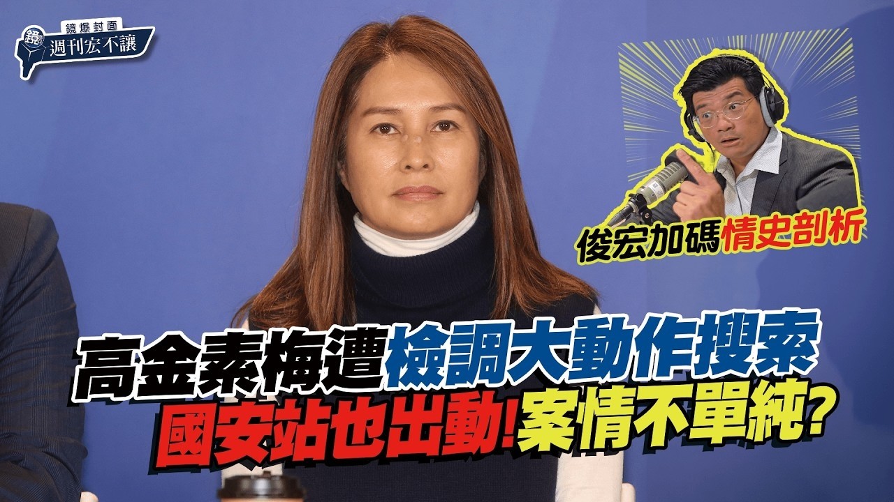 【鏡爆封面 週刊宏不讓】高金素梅涉3大案「不只助理費」？還有案情沒曝光？｜林俊宏X吳明曄｜鏡爆點｜鏡新聞Ｘ鏡週刊｜#鏡新聞