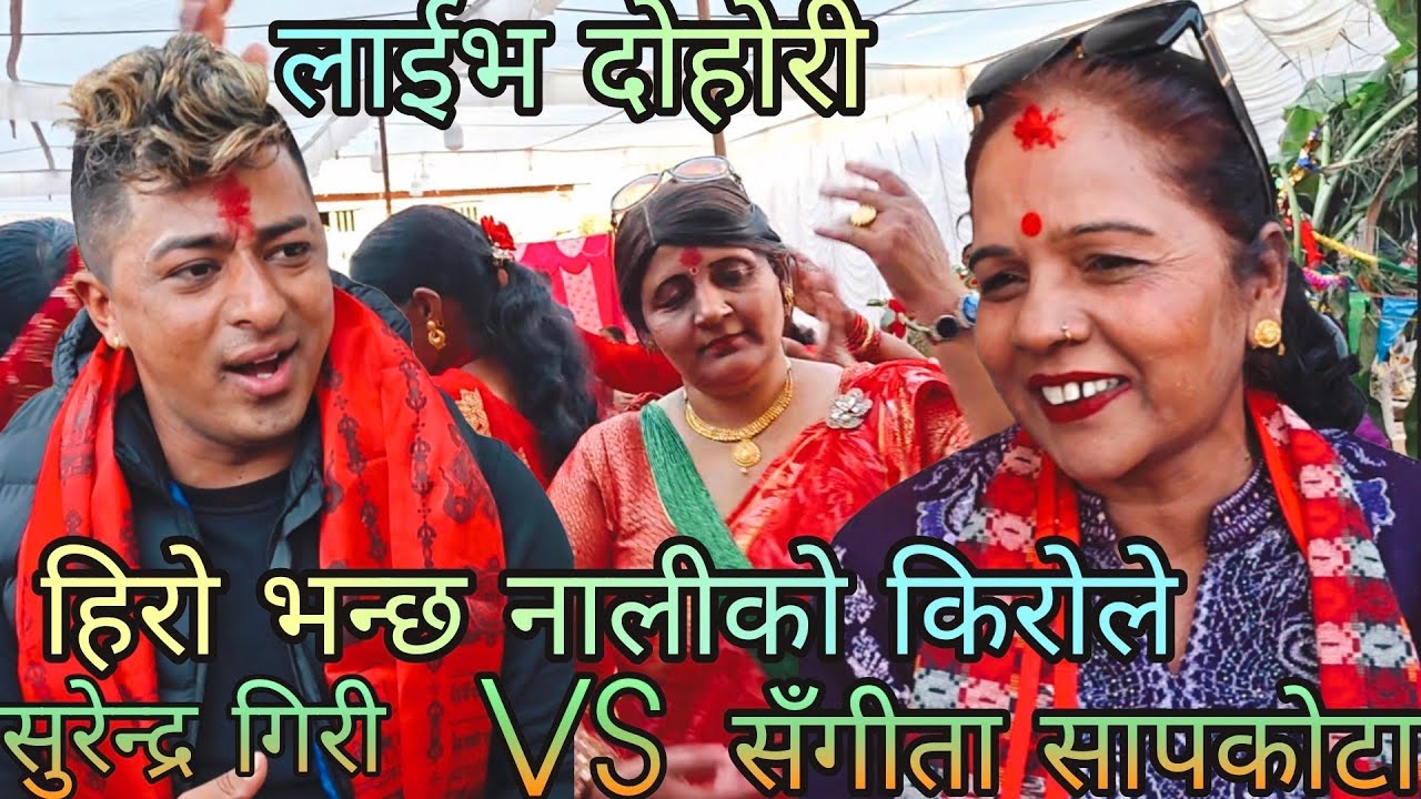 NEW : हिरो भन्छ नालीको किरोले | Surendra Giri vs Sangita Sapkota | rateuli KB Kalimati 