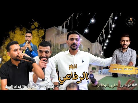افراح الرفاعي  العريس علي  الرفاعي الفنان موسى طعاني الفنان زيد ابو العسل
