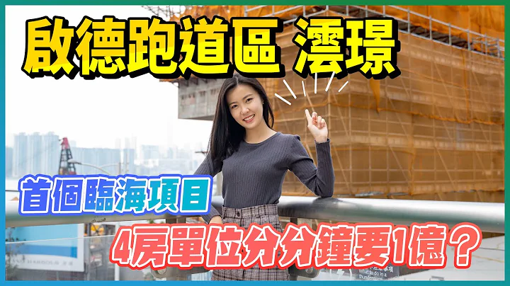 啟德跑道區澐璟｜首個臨海項目｜超詳細解說｜4房單位分分鐘要1億？｜招標有冇着數？｜示範單位全面睇｜豪宅定位有咩甘特別？｜維景煙花景｜啟德｜香港｜華潤置地｜保利置業｜新盤任你睇｜易發睇樓團 - 天天要聞