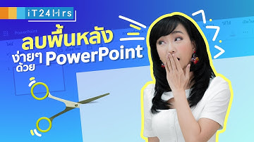 วิธีลบ Background ภาพพื้นหลังออกด้วย PowerPoint |ทำได้ง่ายเลย  iT24Hrs