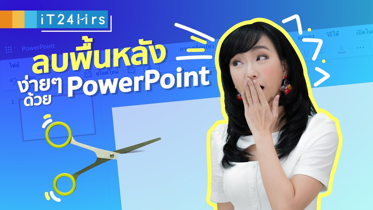 วิธีลบ Background ภาพพื้นหลังออกด้วย PowerPoint |ทำได้ง่ายเลย  iT24Hrs