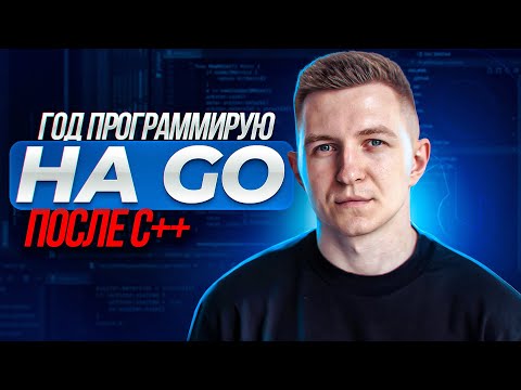 Видео: Стоит ли изучать язык программирования Go?