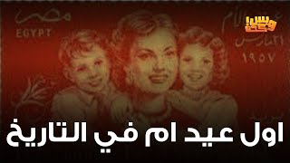 ايه سبب احتفال المصرين بعيد الأم في 21 مارس؟