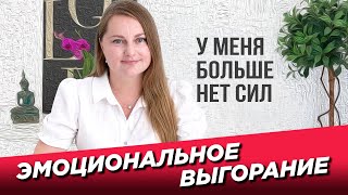 Эмоциональное выгорание