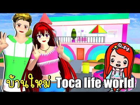 บ้านใหม่ Toca Life World 💛 🏡 SAKURA School Simulator Toca Life House