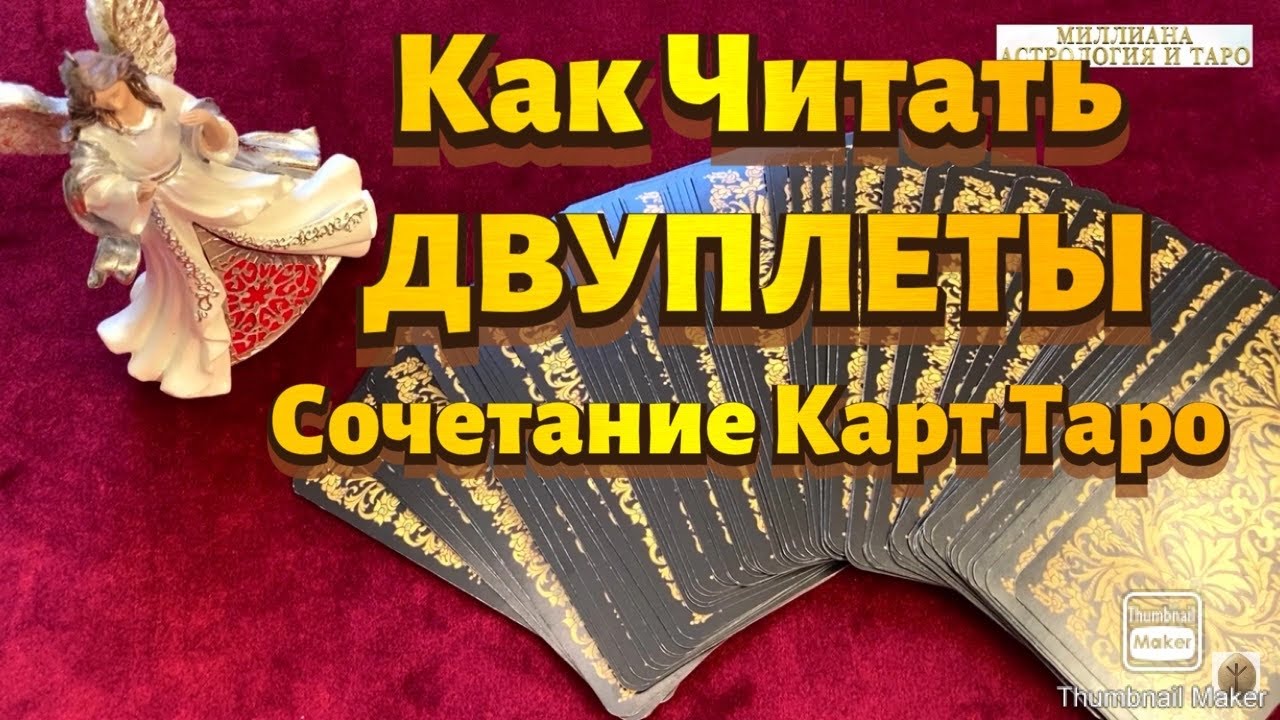 Сочетание Карт Таро. Как читать ДВУПЛЕТЫ (Двухкарточный Расклад). Таро Райдера Уэйта.