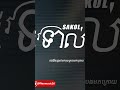 #ជនទីបី ផ្លូវទាល់ #khmerlovesongs