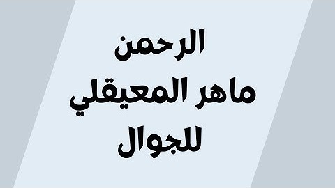 سورة الرحمن مكتوبة للجوال ماهر المعيقلي  بدون اعلانات خلفية سوداء