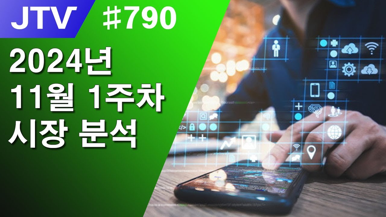 [J_TV] #790. [Gold Class] 2024년 11월 1주차 시장 분석 - YouTube