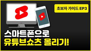 PC와 모바일에서 유튜브 쇼츠 영상 올리는 법(유튜브 초보강의3)